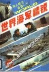 世界海军精锐 封面
