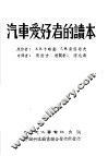 汽车爱好者的读本 封面