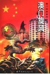 澳门旋风 封面