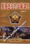 淮海战役的运筹谋划 封面