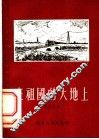 在祖国的大地上 封面