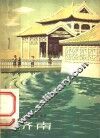 济南 封面