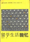 留学生活回忆 封面