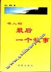 名人的最后一个故事 电子书封面