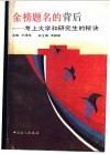 金榜题名的背后  考上大学和研究生的秘诀 封面