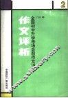1990年全国小学生毕业生考场命题作文评析  2 封面