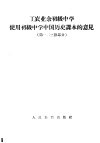 工农业余初级中学使用初级中学中国历史课本的意见  第一二三册部分 封面