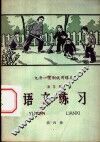 九年一贯制试用课本  语文练习  第4册 封面