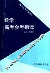 数学高考会考指津 封面