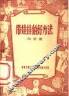 带娃娃的好方法 封面