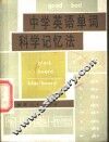 中学英语单词科学记忆法 封面