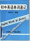 初中英语单词速记 封面