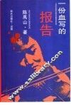 一份血写的报告 封面