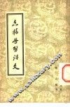 怎样学习语文 封面