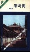 罪与悔 封面