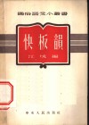 快板意 封面