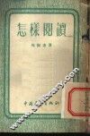 怎样阅读 封面