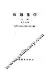 普通化学  初稿  第9分册 封面