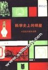 科学史上的明星  外国医学家的故事 封面