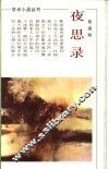 夜思录 封面