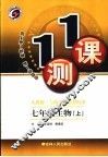 一课一测  七年级生物  上  人教版 封面