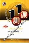 一课一测  物理  八年级  上  人教版 封面