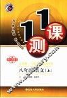 一课一测  八年级语文  上  人教版 封面