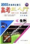 高考三人行  生物  学生用书 封面