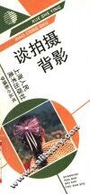 谈拍摄背影 电子书封面