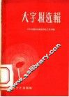 大字报选辑 封面