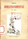 胡风反革命集团现形记  8回 封面