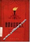 做革命的接班人 封面
