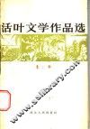 活叶文学作品选  第2辑 封面