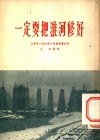 一定要把淮河修好  4回 封面