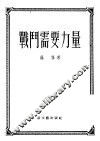 战斗需要力量 封面