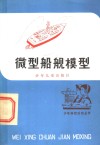 微型船舰模型 封面