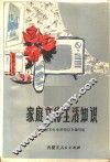 家庭文化生活知识 封面