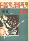 自然常识辅导员  第1册  天文 封面