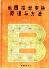 地图投影变换原理与方法 封面
