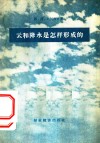 云和降水是怎样形成的 电子书封面
