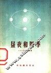 昼夜和四季 封面