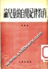 论儿童的自觉纪律教育 封面