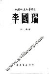 李国瑞 电子书封面