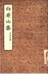 白香山集 封面