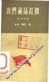 我们遍插红旗 封面