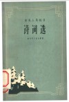 东北人民抗日诗词选 封面