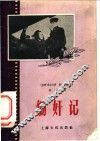 锄奸记 封面
