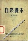 自然课本  补充教材 封面