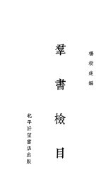 群书检目  一册 封面