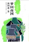 梦回南国 封面